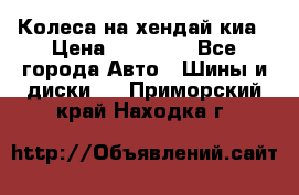 Колеса на хендай киа › Цена ­ 32 000 - Все города Авто » Шины и диски   . Приморский край,Находка г.